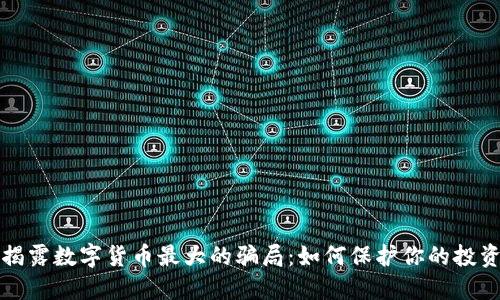 揭露数字货币最大的骗局：如何保护你的投资