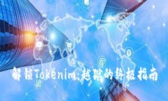 解锁Tokenim：越狱的终极指