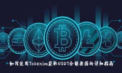 如何使用Tokenim获取USDT余额