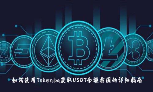 如何使用Tokenim获取USDT余额截图的详细指南