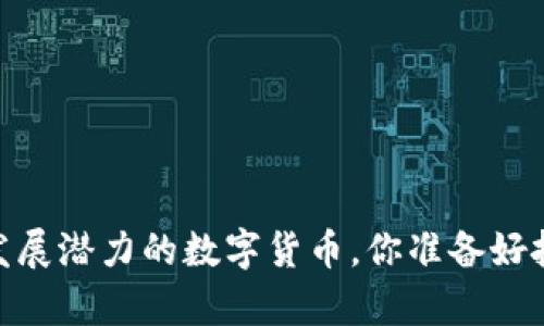 10种有发展潜力的数字货币，你准备好投资了吗？