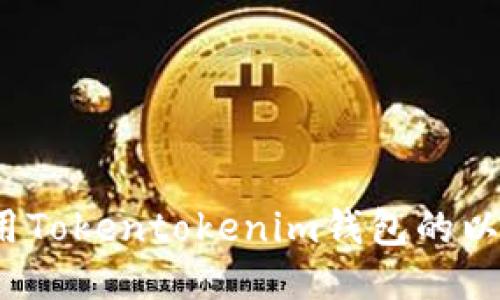 如何安全使用Tokentokenim钱包的以太坊防地址？
