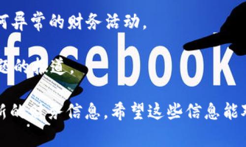 关于Tokenim是否存在欠费问题，这个问题并不是非常明确。通常情况下，Tokenim可能是指某个加密资产或区块链项目，但不同的项目可能有不同的财务状况。因此，我建议您提供更多具体信息，以便进行进一步的分析。

如果您是指某个特定的Tokenim平台或项目，建议您查看以下几个方面：

1. **官方网站与公告**: 大多数加密项目会在其官方网站上发布有关财务状况或欠费问题的公告。

2. **社交媒体与社区讨论**: 在Reddit、Twitter等社交媒体平台上，常常会有用户讨论当前项目的财务健康状况。

3. **区块链浏览器**: 您可以使用区块链浏览器查询相关Token的交易记录，看看是否有任何异常的财务活动。

4. **新闻报道**: 关注相关的加密货币新闻网站，了解行业内有没有关于Tokenim的财务问题的报道。

如果Tokenim是某一特定服务的名称，您可能需要直接联系其客服或通过其官方渠道获取最新的财务信息。希望这些信息能对您有所帮助！如果还有其他相关问题，请随时告诉我。