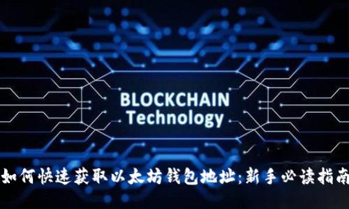 如何快速获取以太坊钱包地址：新手必读指南