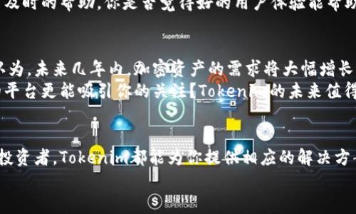   Tokenim: 打造虚拟资产管理的新境界 / 

 guanjianci Tokenim, 虚拟资产管理, 加密货币, 数字钱包 /guanjianci 

一、引言
在数字金融的浪潮中，虚拟资产的管理成为了人们热议的话题。而在众多的虚拟资产管理工具中，Tokenim正逐渐崭露头角。你是否曾经想过，为什么越来越多的人选择使用Tokenim来管理他们的加密资产？在这篇文章中，我们将深入探讨Tokenim的功能以及它如何帮助用户更高效地管理他们的虚拟资产。

二、Tokenim的基本概述
Tokenim是一款专注于加密货币及虚拟资产管理的平台，它为用户提供了便捷的数字钱包服务。用户可以通过Tokenim来发送、接收各种类型的加密货币，实现资金的灵活转移。
除此之外，Tokenim还拥有强大的数据分析能力，这对于希望了解自己资产状况的用户来说无疑是一个巨大的优势。你是否也在为了解复杂的加密货币市场而烦恼？Tokenim可以为你提供实时的市场数据和分析，让你做出更明智的决策。

三、Tokenim的主要功能
Tokenim的功能丰富，能够满足不同用户的需求。
h41. 安全性/h4
在数字货币交易中，安全性始终是一个不可忽视的重要因素。Tokenim采用了先进的加密技术来保护用户的资产，并提供多重身份验证功能，确保只有经过授权的用户才能访问账户。
h42. 多种货币支持/h4
Tokenim支持多种主流的加密货币，如比特币、以太坊等，这使得用户能够在一个平台上轻松管理不同类型的资产。你是不是也希望有这样一个工具，能够集中管理所有的虚拟资产？Tokenim正是这样的选择。
h43. 交易便捷性/h4
在Tokenim平台上，用户可以快速方便地完成交易。无论是发送还是接收加密货币，操作步骤均，相信你会深刻体会到这种便捷的交易体验。
h44. 数据分析/h4
Tokenim提供实时的市场数据和资产分析，用户可以随时查看自己投资组合的表现。这种分析功能不仅使用户能够清楚地知道自己资产的动态，还能帮助他们制定更好的投资策略。你是否想过，通过数据分析来提升你的投资回报率？Tokenim为你提供了这样的机会。

四、Tokenim的用户体验
用户体验是衡量一款应用成功与否的重要标准。Tokenim在这方面也下了不少功夫。
首先，Tokenim的界面设计，用户在使用时不会感到困惑。此外，平台提供了全面的使用指导和客服支持，确保用户在遇到问题时能够得到及时的帮助。你是否觉得好的用户体验能帮助你更顺畅地完成交易？在这方面，Tokenim显然做得不错！

五、Tokenim的前景
随着区块链技术的不断发展和加密市场的逐渐成熟，Tokenim作为一种创新的虚拟资产管理工具，有着广阔的市场前景。许多行业专家认为，未来几年内，加密资产的需求将大幅增长，而Tokenim正好抓住了这一趋势。
此外，Tokenim也在不断扩展其功能，例如引入更多的金融服务和投资工具，以适应不同层次投资者的需求。你是否觉得，一个不断进步的平台更能吸引你的关注？Tokenim的未来值得期待。

六、总结：Tokenim的优势与潜力
总的来说，Tokenim以其安全、便捷和高效的特点，成为了越来越多用户的首选虚拟资产管理工具。无论你是初学者还是资深的加密货币投资者，Tokenim都能为你提供相应的解决方案。你是否有意尝试使用Tokenim来管理你的虚拟资产呢？如果答案是肯定的，不妨现在就开始探索这个平台，发掘更多令人惊喜的功能！
在这个数字化迅猛发展的时代，一个优秀的虚拟资产管理工具必将助力你在加密世界中游刃有余。Tokenim无疑是你值得一试的选择！