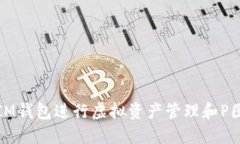 如何使用IM钱包进行虚拟资