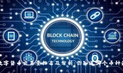 2023年数字货币交易量排名