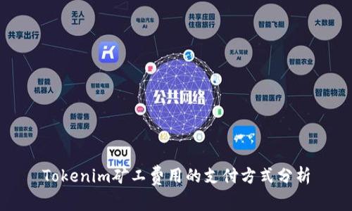 Tokenim矿工费用的支付方式分析