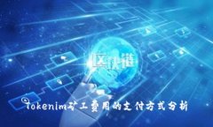 Tokenim矿工费用的支付方式