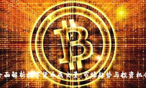 全面解析数字货币成交量：市场趋势与投资机会