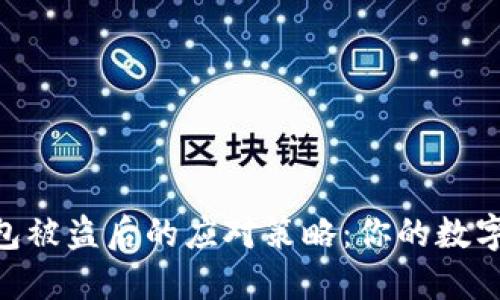 Tokenim冷钱包被盗后的应对策略：你的数字资产安全指南