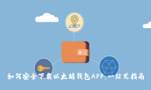 如何安全下载以太坊钱包APP：一站式指南