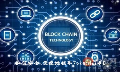 如何安全、便捷地提取Tokenim币？