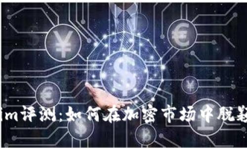 Tokenim评测：如何在加密市场中脱颖而出？