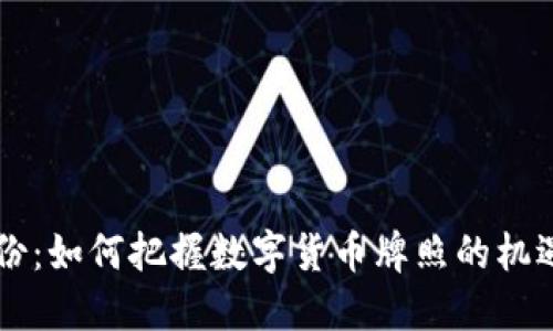 翠微股份：如何把握数字货币牌照的机遇与挑战