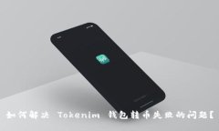 如何解决 Tokenim 钱包转币