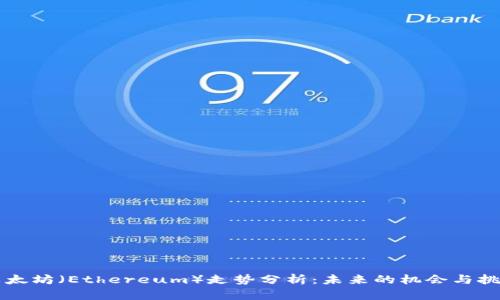 以太坊（Ethereum）走势分析：未来的机会与挑战