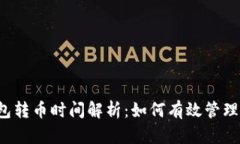 以太坊钱包转币时间解析