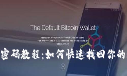 Tokenim忘记密码教程：如何快速找回你的账户访问权限