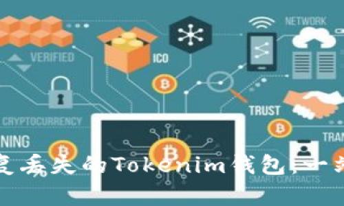 如何恢复丢失的Tokenim钱包：一站式指南