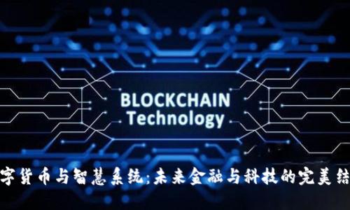 数字货币与智慧系统：未来金融与科技的完美结合