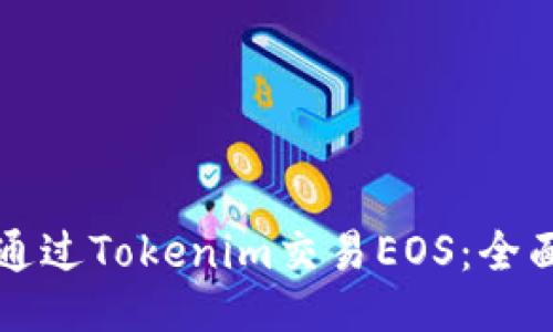 如何通过Tokenim交易EOS：全面指南