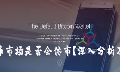 数字货币市场是否会休市？深入分析及其影响
