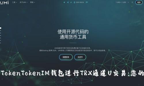 如何使用TokenTokenIM钱包进行TRX通道U交易：您的终极指南