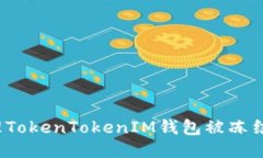 如何处理TokenTokenIM钱包被