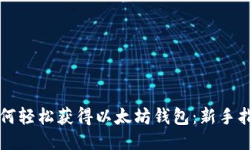 如何轻松获得以太坊钱包：新手指南