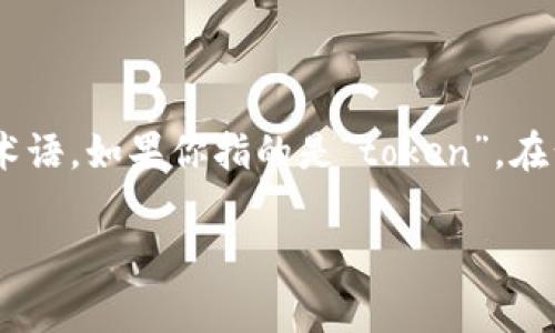 “Tokenim”这个词在英文中并没有广泛的定义或使用，它可能是一个拼写错误或特定领域的术语。如果你指的是“token”，在计算机科学和区块链领域，“token”通常指的是一种数字资产或代币，具有特定的功能和价值。

如果你有更具体的上下文或者相关的领域，请告诉我，以便我可以提供更准确的解释和信息。