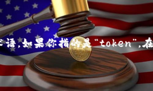 “Tokenim”这个词在英文中并没有广泛的定义或使用，它可能是一个拼写错误或特定领域的术语。如果你指的是“token”，在计算机科学和区块链领域，“token”通常指的是一种数字资产或代币，具有特定的功能和价值。

如果你有更具体的上下文或者相关的领域，请告诉我，以便我可以提供更准确的解释和信息。