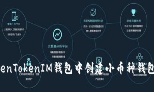 如何在TokenTokenIM钱包中创建小币种钱包：详细指南