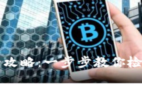 以太坊钱包找回全攻略：一步步教你检索丢失的数字资产