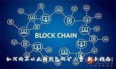 如何购买以太坊钱包的矿