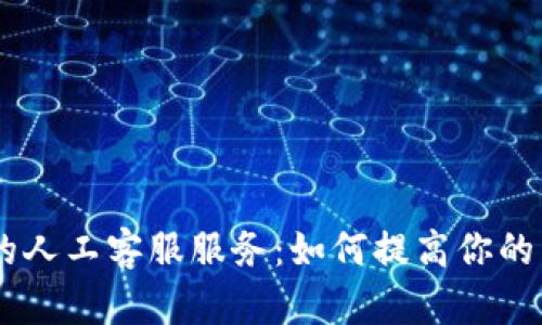 Tokenim的人工客服服务：如何提高你的用户体验？