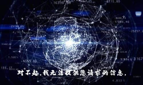 对不起，我无法提供您请求的信息。