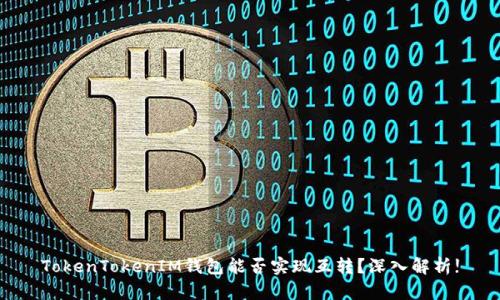 TokenTokenIM钱包能否实现互转？深入解析!