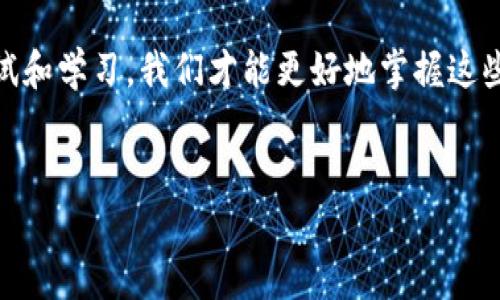 在使用Tokenim进行数字资产管理时，有些用户可能会遇到总资产不显示的问题。这个问题可能涉及多种因素，包括平台设置、网络连接以及账户信息等。接下来，我们将探讨可能的原因以及相应的解决方案，帮助您更顺利地使用Tokenim。

什么是Tokenim？
Tokenim是一款广受欢迎的数字资产管理工具，它允许用户监控和管理自己的加密货币资产。用户通过Tokenim可以实时查看自己的资产组合，了解市场动态，甚至进行交易。不过，只有在应用正常运作时，用户才能准确地查看到他们的总资产。

总资产不显示的常见原因
当您发现Tokenim不显示总资产时，可能会有以下几种原因：
ul
  listrong网络连接问题：/strong确保您的设备连接到稳定的互联网，网络不稳定时可能导致信息无法更新。/li
  listrong账户未同步：/strong检查您的账户设置，确认Tokenim是否成功连接到您的加密钱包或交易所账户。/li
  listrong应用故障：/strong有时候，系统故障或应用内部错误会导致数据无法显示。尝试重启应用或者更新到最新版本。/li
  listrong数据来源问题：/strongTokenim所依赖的外部数据源出现问题，有可能导致资产信息无法加载。/li
/ul

如何解决总资产不显示的问题
面对Tokenim不显示总资产的情况，您可以尝试以下解决方案：

h4确认网络连接/h4
您是否确保您的设备已经成功连接至网络？如果网络连接不稳定或出现断断续续，信息更新将受到影响。尝试通过浏览器打开其他网站来测试网络连接是否正常。

h4检查账户设置/h4
请进入Tokenim设置页面，确认您的钱包或者交易所账户信息填写是否正确。如果信息不准确，Tokenim将无法获取您资产的实时数据。每次修改账户信息后，务必记得同步更新。

h4重启应用/h4
应用技术故障往往需要简单的解决方案。您可以尝试关闭Tokenim并重新打开它，有时候重启应用就能解决许多问题。您有没有听说过“重启能解决90%的问题”这句话？

h4更新版本/h4
确保您的Tokenim版本是最新的，因为旧版应用可能会存在一些未修复的错误。请前往应用商店检查更新，安装最新版本后再尝试查看总资产。

h4联系技术支持/h4
如果以上方法均未解决您的问题，您可以联系Tokenim的技术支持团队，向他们反馈问题。通常，他们会提供专业的帮助和指导。您是否曾经遇到过技术问题并得到迅速响应的经历？

使用Tokenim的注意事项
在使用 Tokenim 进行交易和资产管理时，确保注意以下几点：
ul
  listrong安全性：/strong在进行任何与资产相关的操作之前，确保您使用的平台是安全且受信赖的。/li
  listrong隐私保护：/strong妥善保护您的账户信息，不要随意分享给他人，以防止账户被盗。/li
  listrong市场变化：/strong加密货币市场波动性大，确保及时关注市场信息，以作出明智的投资决策。/li
/ul

最后总结
Tokenim为用户提供了便捷的资产管理工具，但在使用过程中可能会遇到总资产不显示的问题。通过检查网络连接、账户设置、应用版本等因素，您有很大机会能够解决这一问题。如果您还有其他疑问，不妨直接联系Tokenim的客户支持。

这让我们不禁思考，作为用户，我们在使用技术产品时，是否也应该保持耐心和探索精神呢？通过不断尝试和学习，我们才能更好地掌握这些创新工具，提升自己的数字资产管理能力。

Tokenim,数字资产,总资产显示,解决方案/guanjianci
Tokenim总资产不显示？这里有你需要知道的解决方案