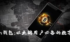 全面解析Token钱包：以太坊