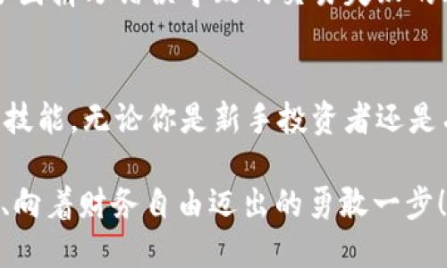 jiaotou数字货币代码查询全攻略：如何轻松获取和理解数字货币代码/jiaotou
数字货币, 代码查询, 区块链, 加密货币/guanjianci

引言：数字货币的崛起与代码的重要性
随着加密货币和区块链技术的迅猛发展，数字货币已经逐渐成为现代金融体系中不可或缺的一部分。你是否也在思考，如何更好地获取和理解这些数字货币的代码呢？数字货币的代码不仅仅是一个简单的字符串，它代表了这项技术的便利性和复杂性。在这个信息爆炸的时代，掌握数字货币代码的查询方式，将帮助你在投资、交易和技术理解上更进一步。

数字货币代码的基本概述
数字货币代码通常是由几个字母组合构成，代表某一种特定的货币。比如比特币的代码是“BTC”，以太坊的代码是“ETH”。这些代码在数字货币交易所和相关平台中被广泛使用，成为了用户进行交易时的重要参考。

在哪里可以看到数字货币代码？
获取数字货币代码并不是一件困难的事情。以下是一些常见的方法，让你在任何时候都能轻松找到你想要的数字货币代码：

1. 交易所官网
绝大多数主流数字货币交易所（如币安、火币、Coinbase等）的网站上都会提供最新的数字货币代码。进入交易所的首页后，可以轻松找到不同货币的详细信息，包括它们的代码、当前市值及交易量等。

2. 区块链浏览器
区块链浏览器是一个强大的工具，能够让你查询所有在区块链上流通的数字货币信息。比如Etherscan是以太坊的专用区块链浏览器，你可以在这里查询到ETH的各种信息，包括它的代码和实时交易情况。是否觉得这种工具无比方便？

3. 加密货币行情网站
像CoinMarketCap和CoinGecko这样的行情网站，汇集了全球所有主流数字货币的信息，包括它们的代码、市场走势和历史数据等。这些网站的用户界面设计，非常适合初学者使用。而且，你完全可以根据价格、涨跌幅以及市值等多个维度来筛选和比较不同的数字货币。

4. 移动应用程序
许多手机应用也是获取数字货币代码的好选择。例如，Blockfolio和Delta等数字货币投资组合管理应用，可以让你随时随地查看当前持有的数字货币的代码和价格变动情况。你有没有想过，这样的移动便利性对你的投资决策产生了多大的影响？

5. 社区论坛和社交媒体
许多数字货币爱好者和投资者会在论坛和社交媒体平台上分享他们的见解和最新消息。比如 Reddit、Twitter和Telegram等平台，经常会有人讨论不同数字货币的最新动态和代码。通过加入这些社区，不仅能够获取最新的信息，还能与其他投资者进行更多的交流，你觉得这样的互动是否能够帮助你更快地成长为一个成熟的投资者呢？

如何理解和使用数字货币代码？
一旦你掌握了如何查询和获取数字货币代码，你就需要学会如何使用它们。数字货币的交易通常是通过输入其代码来进行的，这不仅提高了交易的效率，也减少了因拼写错误导致的交易失败的风险。

小结：数字货币代码的未来
随着各国政府和金融机构对数字货币的关注增加，未来可能会有更多的数字货币推出。了解如何找到和使用这些货币的代码，将是你在数字金融时代的一个重要技能。无论你是新手投资者还是有经验的交易者，掌握数字货币代码的查询方法，都是你参与这一新时代的第一步。

在这个快速变化的行业中，你准备好迎接未来的挑战并把握机遇了吗？数字货币的世界正在等待着你的探索，而每一次点击、每一份信息的获取，都是你向着成功、向着财务自由迈出的勇敢一步！