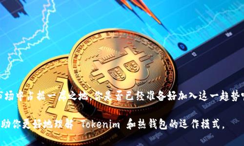 Tokenim 是一种区块链技术产品，主要用于加密货币的存储和交易。从功能性质来看，Tokenim 主要属于热钱包，因为它提供了在线存储和使用加密货币的能力，允许用户方便地进行交易和管理资产。

### 什么是热钱包和冷钱包？

在讨论 Tokenim 的性质之前，我们先来了解一下热钱包和冷钱包的概念。

什么是热钱包？
热钱包是指一种连接互联网的钱包，它允许用户随时随地快速访问和使用他们的加密货币。由于热钱包在线存储资产，它们提供了极大的便利性，适合频繁交易的用户。例如一些交易所钱包、移动应用钱包等都属于热钱包。

什么是冷钱包？
冷钱包则是指不连接互联网的加密货币存储方式。这种钱包主要用于长时间保存加密货币，用户在需要使用时再将其转入热钱包。冷钱包的安全等级通常较高，适合长期投资者或存储大量资产的用户。例如，硬件钱包和纸质钱包都是冷钱包的常见形式。

### Tokenim 的特点

Tokenim作为热钱包的特点
Tokenim 之所以被归类为热钱包，主要是因为它具备以下几个特点：

1. **快捷的交易体验**：
   通过 Tokenim，用户不仅可以轻松进行转账、收款、交易等操作，还能实时查看账户余额及交易记录。这种便利性意味着用户可以迅速应对市场的变化，抓住投资机会。

2. **用户友好的界面**：
   Tokenim 为用户提供了直观、友好的界面设计，使得即使是新手也能迅速上手。这样的用户体验大大增强了它作为热钱包的吸引力。

3. **支持多种加密货币**：
   Tokenim 能够支持多种加密货币的交易和存储，让用户在一个平台上管理多种资产，极大地提高了使用的灵活性。

### 热钱包的安全性

你是否在担心热钱包的安全性？
虽然热钱包方便快捷，但也不可避免地存在一定的安全隐患。例如，热钱包容易受到网络攻击、恶意软件的侵扰等等。使用 Tokenim 时，用户应始终保持警惕，可以采取一些措施来提高安全性：

1. **启用双重验证**：
   使用 Tokenim 时，你可以开启双重验证功能。当你进行敏感操作时，系统会通过邮件或短信验证码来确认身份。这使得即使有人获取了你的密码，也无法轻易进行操作。

2. **定期更换密码**：
   为了加强账户安全，定期更换密码是必不可少的一步。强密码由数字、字母和特殊字符组合而成，这样更能防止被破解。

3. **注意网络环境**：
   在使用 Tokenim 进行交易时，最好选择安全、稳定的网络环境。公共 Wi-Fi 网络往往存在安全隐患，因此在这些环境下尽量避免进行敏感操作。

### 热钱包的优缺点

热钱包的优缺点解析
了解了 Tokenim 作为热钱包的优势后，也不能忽视它的一些局限性。

#### 优点：
- 方便快捷，适合日常使用。
- 能够实时接入市场信息。
- 支持多种加密货币。

#### 缺点：
- 安全性相对较低，更容易受到攻击。
- 对于长期存储不够理想，适合短期使用。

### 总结

Tokenim与热钱包的未来
随着加密货币的普及，热钱包的使用需求也越来越大。Tokenim 作为一种便捷的热钱包，有可能在未来的加密市场中占据一席之地。你是否已经准备好加入这一趋势呢？无论您是加密货币的老手还是新手，都可以通过 Tokenim 更加方便地管理资产，提高交易的灵活性和效率。

在使用任何热钱包进行加密货币交易时，我们都应该保持谨慎，始终关注安全性和隐私保护。希望这些信息能帮助你更好地理解 Tokenim 和热钱包的运作模式。