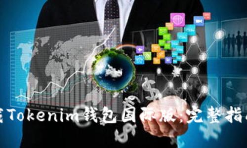 如何下载Tokenim钱包国际版：完整指南与技巧