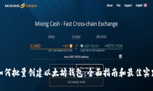 如何批量创建以太坊钱包：全面指南和最佳实践