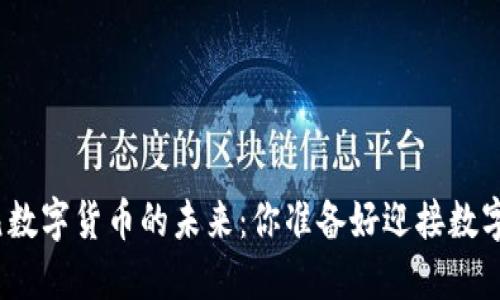 中国200元数字货币的未来：你准备好迎接数字时代了吗？