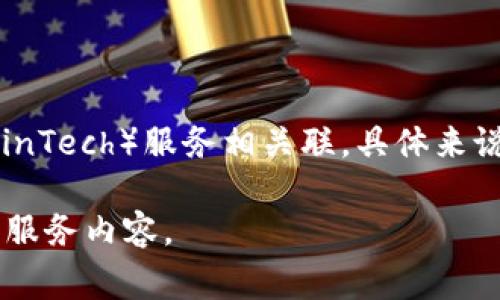 Tokenim是一家专注于区块链和加密货币技术的公司，通常与数字资产管理、区块链开发以及相关的金融技术（FinTech）服务相关联。具体来说，Tokenim为客户提供基于区块链的解决方案，包括但不限于加密资产交易、数字身份验证以及智能合约的开发。

如果你想了解有关Tokenim的更多信息，建议访问他们的官方网站或查阅相关的行业新闻，以获取最新的动态和服务内容。