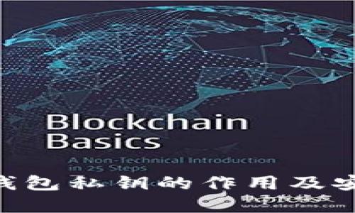 Tokenim钱包私钥的作用及安全性详解