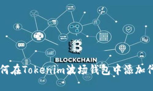 如何在Tokenim波场钱包中添加代币