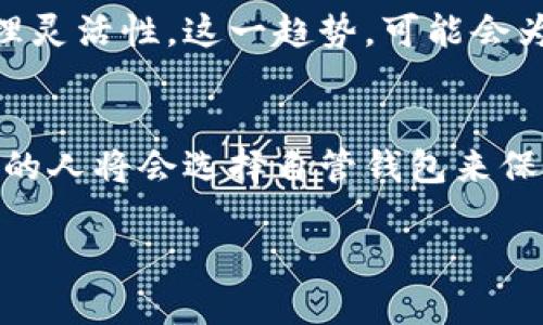 jiaotongtokenim自管钱包：数字资产管理的新时代/jiaotong

tokenim, 自管钱包, 数字资产, 区块链/guanjianci

引言
在数字化时代，越来越多的人开始关注数字资产的管理和安全。随着比特币、以太坊等虚拟货币的崛起，钱包的概念逐渐从传统的中心化钱包向自管钱包演变。你是不是也在为如何选择一个安全、便捷的数字资产管理工具而烦恼呢？在众多钱包产品中，tokenim自管钱包凭借其独特的优势，迅速赢得了用户的青睐。

自管钱包的概念
自管钱包，顾名思义，是一种允许用户完全控制其数字资产的工具。与中心化钱包不同，自管钱包不依赖于任何第三方服务，这意味着你的资产安全性大大提升。你是否想过，自管钱包能否成为你保护资产的最佳伙伴呢？

Tokenim自管钱包的优势
Tokenim自管钱包如同一把钥匙，开启了数字资产管理的新天地。它的主要优势包括：
ul
    listrong安全性：/strongTokenim自管钱包采用了多重加密技术，确保用户的私钥和资产安全。即使在网络环境复杂的情况下，用户的资产依然能够保持安全。/li
    listrong便捷性：/strong用户可以随时随地管理自己的资产，无需依赖第三方平台。在这个快节奏的世界中，及时管理资产显得格外重要。/li
    listrong多功能性：/strongTokenim不仅支持主流的数字货币，还允许用户管理多种类型的资产。这样的功能，你是不是也会感到非常方便？/li
    listrong用户友好界面：/strongTokenim自管钱包的界面设计直观易懂，无论是新手还是资深玩家，都能轻松上手。/li
/ul

安全性的重要性
在使用自管钱包时，安全性无疑是用户最关心的问题。Tokenim自管钱包通过以下方式确保用户的资产安全：
ul
    listrong私钥控制：/strong用户完全掌握自己的私钥，这使得资产不受第三方机构的影响。当你知道你的私钥掌握在自己手中时，是否觉得更加安心了吗？/li
    listrong冷存储解决方案：/strong为了抵御网络攻击，Tokenim还支持将资产存储在冷钱包中，确保安全。/li
    listrong定期备份：/strong用户可以定期备份钱包数据，以防丢失或损坏，让资产保驾护航。/li
/ul

如何使用Tokenim自管钱包
使用Tokenim自管钱包非常简单。以下是从下载到使用的基本步骤：
ol
    listrong下载钱包：/strong前往Tokenim官方网站，下载适合您设备的客户端。/li
    listrong创建账户：/strong按照提示创建新账户，并生成私钥。记得妥善保管私钥哦！/li
    listrong充值资产：/strong可以通过多种方式向钱包充值，包括转账和购买。/li
    listrong管理资产：/strong使用Tokenim提供的各种功能，随时随地管理、转账和投资您的资产。/li
/ol

用户体验反馈
许多用户在体验Tokenim自管钱包后，给予了高度评价。他们纷纷认为：
ul
    li许多用户对Tokenim安全性表示满意，认为通过自管钱包管理数字资产可以减少被盗的风险。/li
    li用户反馈说钱包界面友好，无论是初学者还是老手都能快速适应。/li
    li更有用户评论道，Tokenim多功能性强，能够满足他们不同的投资需求，难道这不是一个理想选择吗？/li
/ul

社区与支持
Tokenim不仅提供优质产品，还构建了一个庞大的用户社区。社区成员可以在这里分享使用经验，相互学习，也可以得到Tokenim团队的帮助与支持。在这个充满活力的社区中，你是不是也想加入其中，分享你的故事呢？

市场前景
随着数字资产逐渐成为新一代投资方式，Tokenim的市场前景值得期待。根据研究，越来越多的用户将会转向自管钱包以增强资产安全性和管理灵活性。这一趋势，可能会为Tokenim带来更多的发展机会。你认为Tokenim能否在竞争激烈的市场中脱颖而出呢？

总结
Tokenim自管钱包凭借其安全性、便捷性和用户友好性，为广大数字资产用户带来了一种全新的管理体验。随着数字资产市场的发展，越来越多的人将会选择自管钱包来保护和管理自己的资产。如果你还在犹豫，不妨尝试一下Tokenim自管钱包，让你的数字资产管理变得更简单安全。

未来，数字资产管理将会更加普及，而作为用户的你，是否准备好迎接这个新时代呢？