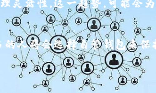 jiaotongtokenim自管钱包：数字资产管理的新时代/jiaotong

tokenim, 自管钱包, 数字资产, 区块链/guanjianci

引言
在数字化时代，越来越多的人开始关注数字资产的管理和安全。随着比特币、以太坊等虚拟货币的崛起，钱包的概念逐渐从传统的中心化钱包向自管钱包演变。你是不是也在为如何选择一个安全、便捷的数字资产管理工具而烦恼呢？在众多钱包产品中，tokenim自管钱包凭借其独特的优势，迅速赢得了用户的青睐。

自管钱包的概念
自管钱包，顾名思义，是一种允许用户完全控制其数字资产的工具。与中心化钱包不同，自管钱包不依赖于任何第三方服务，这意味着你的资产安全性大大提升。你是否想过，自管钱包能否成为你保护资产的最佳伙伴呢？

Tokenim自管钱包的优势
Tokenim自管钱包如同一把钥匙，开启了数字资产管理的新天地。它的主要优势包括：
ul
    listrong安全性：/strongTokenim自管钱包采用了多重加密技术，确保用户的私钥和资产安全。即使在网络环境复杂的情况下，用户的资产依然能够保持安全。/li
    listrong便捷性：/strong用户可以随时随地管理自己的资产，无需依赖第三方平台。在这个快节奏的世界中，及时管理资产显得格外重要。/li
    listrong多功能性：/strongTokenim不仅支持主流的数字货币，还允许用户管理多种类型的资产。这样的功能，你是不是也会感到非常方便？/li
    listrong用户友好界面：/strongTokenim自管钱包的界面设计直观易懂，无论是新手还是资深玩家，都能轻松上手。/li
/ul

安全性的重要性
在使用自管钱包时，安全性无疑是用户最关心的问题。Tokenim自管钱包通过以下方式确保用户的资产安全：
ul
    listrong私钥控制：/strong用户完全掌握自己的私钥，这使得资产不受第三方机构的影响。当你知道你的私钥掌握在自己手中时，是否觉得更加安心了吗？/li
    listrong冷存储解决方案：/strong为了抵御网络攻击，Tokenim还支持将资产存储在冷钱包中，确保安全。/li
    listrong定期备份：/strong用户可以定期备份钱包数据，以防丢失或损坏，让资产保驾护航。/li
/ul

如何使用Tokenim自管钱包
使用Tokenim自管钱包非常简单。以下是从下载到使用的基本步骤：
ol
    listrong下载钱包：/strong前往Tokenim官方网站，下载适合您设备的客户端。/li
    listrong创建账户：/strong按照提示创建新账户，并生成私钥。记得妥善保管私钥哦！/li
    listrong充值资产：/strong可以通过多种方式向钱包充值，包括转账和购买。/li
    listrong管理资产：/strong使用Tokenim提供的各种功能，随时随地管理、转账和投资您的资产。/li
/ol

用户体验反馈
许多用户在体验Tokenim自管钱包后，给予了高度评价。他们纷纷认为：
ul
    li许多用户对Tokenim安全性表示满意，认为通过自管钱包管理数字资产可以减少被盗的风险。/li
    li用户反馈说钱包界面友好，无论是初学者还是老手都能快速适应。/li
    li更有用户评论道，Tokenim多功能性强，能够满足他们不同的投资需求，难道这不是一个理想选择吗？/li
/ul

社区与支持
Tokenim不仅提供优质产品，还构建了一个庞大的用户社区。社区成员可以在这里分享使用经验，相互学习，也可以得到Tokenim团队的帮助与支持。在这个充满活力的社区中，你是不是也想加入其中，分享你的故事呢？

市场前景
随着数字资产逐渐成为新一代投资方式，Tokenim的市场前景值得期待。根据研究，越来越多的用户将会转向自管钱包以增强资产安全性和管理灵活性。这一趋势，可能会为Tokenim带来更多的发展机会。你认为Tokenim能否在竞争激烈的市场中脱颖而出呢？

总结
Tokenim自管钱包凭借其安全性、便捷性和用户友好性，为广大数字资产用户带来了一种全新的管理体验。随着数字资产市场的发展，越来越多的人将会选择自管钱包来保护和管理自己的资产。如果你还在犹豫，不妨尝试一下Tokenim自管钱包，让你的数字资产管理变得更简单安全。

未来，数字资产管理将会更加普及，而作为用户的你，是否准备好迎接这个新时代呢？